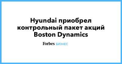 Hyundai приобрел контрольный пакет акций Boston Dynamics - forbes.ru - Boston