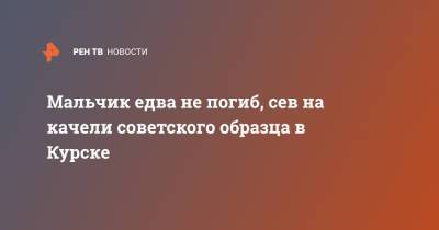 Мальчик едва не погиб, сев на качели советского образца в Курске - ren.tv - Курск