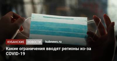 Какие ограничения вводят регионы из-за CОVID-19 - kubnews.ru - Москва - Санкт-Петербург - Московская обл.