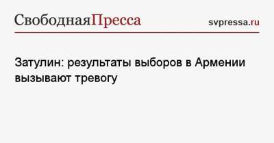 Константин Затулин - Затулин: результаты выборов в Армении вызывают тревогу - svpressa.ru
