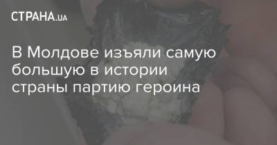 В Молдове изъяли самую большую в истории страны партию героина - strana.ua - Молдавия - Турция - Кишинев