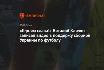 Виталий Кличко - «Героям слава!» Виталий Кличко записал видео в поддержу сборной Украины по футболу - championat.com - Австрия - Киев