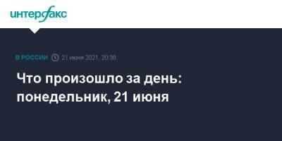 Михаил Мурашко - Что произошло за день: понедельник, 21 июня - interfax.ru - Москва - Краснодарский край - Московская обл. - Калужская обл. - Мурманская обл. - Новгородская обл.