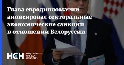 Жозеп Боррель - Светлана Тихановская - Глава евродипломатии анонсировал секторальные экономические санкции в отношении Белоруссии - nsn.fm - Белоруссия