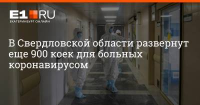 Павел Креков - Артем Устюжанин - В Свердловской области развернут еще 900 коек для больных коронавирусом - e1.ru - Екатеринбург - Свердловская обл.