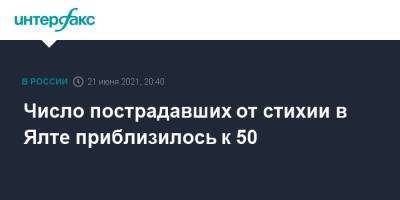 Число пострадавших от стихии в Ялте приблизилось к 50 - interfax.ru - Москва - Крым - Ялта - Янина Павленко