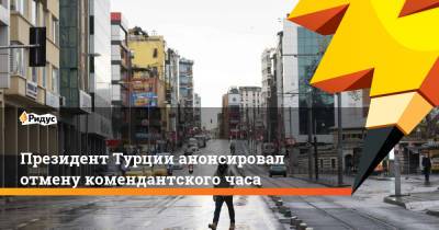 Реджеп Тайип Эрдоган - Президент Турции анонсировал отмену комендантского часа - ridus.ru - Турция