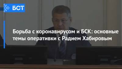 Радий Хабиров - Борьба с коронавирусом и БСК: основные темы оперативки с Радием Хабировым - bash.news