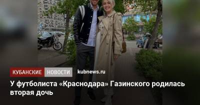 Юрий Газинский - У футболиста «Краснодара» Газинского родилась вторая дочь - kubnews.ru - Краснодарский край - Краснодар