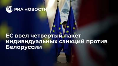Наталья Эйсмонт - Наталья Кочанова - Александра Лукашенко - ЕС ввел четвертый пакет индивидуальных санкций против Белоруссии, добавив в список 78 физлиц - ria.ru - Москва - США - Белоруссия - Минск