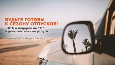 30% выгоды в ПОДАРОК на ТО и дополнительные услуги в АВИЛОН Peugeot, Citroen - usedcars.ru