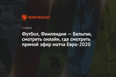 Футбол, Финляндия — Бельгия, смотреть онлайн, где смотреть прямой эфир матча Евро-2020 - championat.com - Финляндия