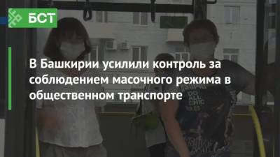 В Башкирии усилили контроль за соблюдением масочного режима в общественном транспорте - bash.news - Башкирия - Уфа