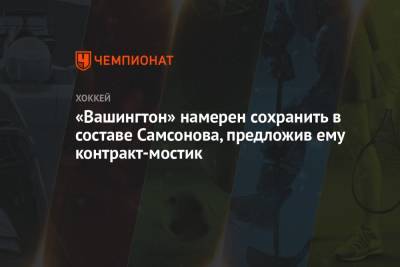 Илья Самсонов - «Вашингтон» намерен сохранить в составе Самсонова, предложив ему контракт-мостик - championat.com - Вашингтон