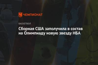 Кевин Дюрант - Дрэймонд Грин - Эдриан Войнаровски - Джейсон Тейтум - Сборная США заполучила в состав на Олимпиаду новую звезду НБА - championat.com - Токио - Япония