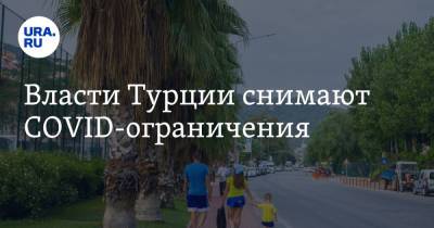 Тайип Эрдоган - Андрей Игнатьев - Власти Турции снимают COVID-ограничения - ura.news - Турция