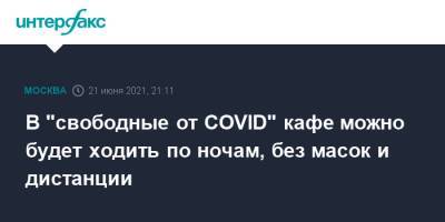 Алексей Немерюк - В "свободные от COVID" кафе можно будет ходить по ночам, без масок и дистанции - interfax.ru - Москва