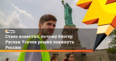 Юрий Хованский - Блогер - Стало известно, почему блогер Руслан Усачев решил покинуть Россию - ridus.ru