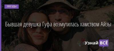 Алексей Долматов - Бывшая девушка Гуфа возмутилась хамством Айзы - skuke.net