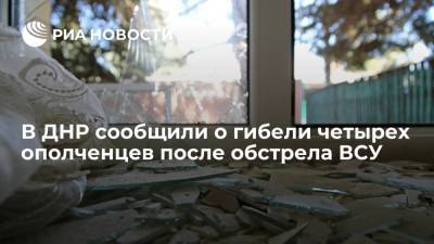 В ДНР сообщили о гибели четырех ополченцев и пяти раненых после обстрела ВСУ - ria.ru - ДНР - Донецк - Минск - ЛНР