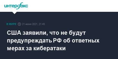 Джо Байден - Джен Псаки - США заявили, что не будут предупреждать РФ об ответных мерах за кибератаки - interfax.ru - Москва - Россия - Вашингтон