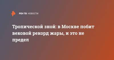 Тропической зной: в Москве побит вековой рекорд жары, и это не предел - ren.tv - Москва