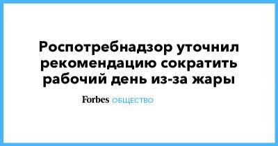 Роспотребнадзор уточнил рекомендацию сократить рабочий день из-за жары - forbes.ru - Москва - Санкт-Петербург