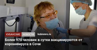Алексей Копайгородский - Более 970 человек в сутки вакцинируются от коронавируса в Сочи - kubnews.ru - Сочи - Краснодарский край