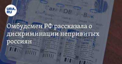 Татьяна Москалькова - Омбудсмен РФ рассказала о дискриминации непривитых россиян - ura.news