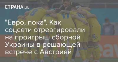 Андрей Шевченко - Олег Волошин - "Евро, пока". Как соцсети отреагировали на проигрыш сборной Украины в решающей встрече с Австрией - strana.ua - Австрия - Румыния - г. Бухарест