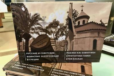 В Греции представили памятный альбом об отечественных воинских захоронениях - pnp.ru - Афины - Греция