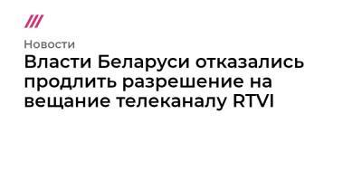Власти Беларуси отказались продлить разрешение на вещание телеканалу RTVI - tvrain.ru