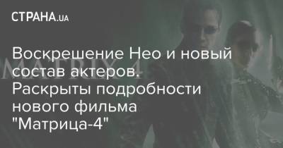 Киану Ривз - Воскрешение Нео и новый состав актеров. Раскрыты подробности нового фильма “Матрица-4” - cryptos.tv