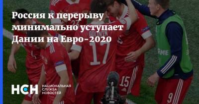 Александр Головин - На Евро - Россия к перерыву минимально уступает Дании на Евро-2020 - nsn.fm - Санкт-Петербург - Финляндия - Дания - Копенгаген