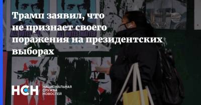 Дональд Трамп - Джо Байден - Трамп заявил, что не признает своего поражения на президентских выборах - nsn.fm - шт. Джорджия - шт. Аризона