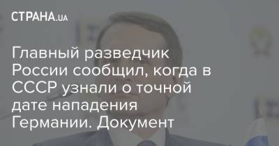 Сергей Нарышкин - Главный разведчик России сообщил, когда в СССР узнали о точной дате нападения Германии. Документ - strana.ua