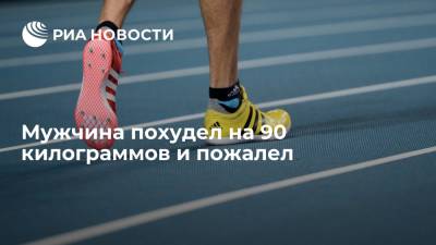 Британец похудел на 90 килограммов и пожалел - ria.ru - Москва - Англия - Амстердам - Великобритания