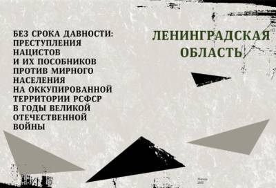 Передвижной выставочный проект «Без срока давности» откроется в Ленобласти 1 июля - online47.ru - Ленинградская обл.