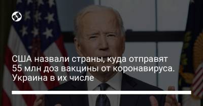 Джо Байден - США назвали страны, куда отправят 55 млн доз вакцины от коронавируса. Украина в их числе - liga.net - Египет - Молдавия - Грузия - Колумбия - Пакистан - Филиппины - Аргентина