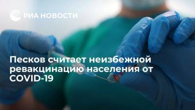 Дмитрий Песков - Михаил Мурашко - В Кремле считают неизбежной ревакцинацию населения от COVID-19 - ria.ru - Москва
