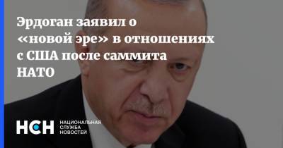 Тайип Эрдоган - Джо Байден - Эрдоган заявил о «новой эре» в отношениях с США после саммита НАТО - nsn.fm - США - Турция - Брюссель