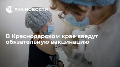 Вениамин Кондратьев - Губернатор Краснодарского края заявил о необходимости ввести обязательную вакцинацию - ria.ru - Краснодарский край - Краснодар