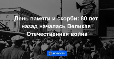 Вячеслав Молотов - День памяти и скорби: 80 лет назад началась Великая Отечественная война - news.mail.ru - Москва - Львовская обл.