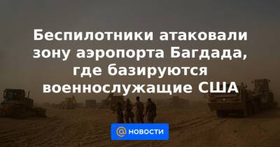 Беспилотники атаковали зону аэропорта Багдада, где базируются военнослужащие США - news.mail.ru - Вашингтон - Ирак - Багдад