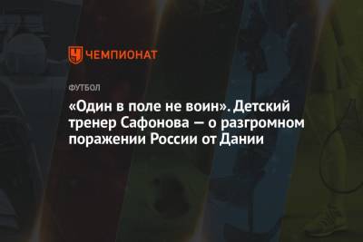 Матвей Сафонов - Арина Лаврова - «Один в поле не воин». Детский тренер Сафонова — о разгромном поражении России от Дании - championat.com - Дания