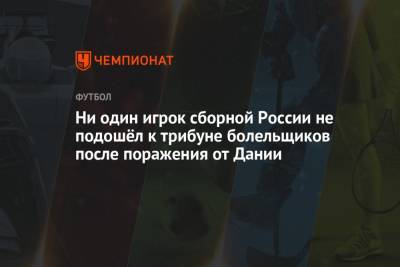 Георгий Джикия - Марио Фернандес - Ни один игрок сборной России не подошёл к трибуне болельщиков после поражения от Дании - championat.com - Дания - Копенгаген