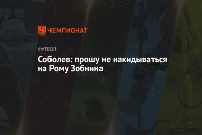 Александр Соболев - Роман Зобнин - Соболев: прошу не накидываться на Рому Зобнина - championat.com - Дания