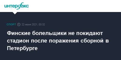 Бельгия - Финские болельщики не покидают стадион после поражения сборной в Петербурге - sport-interfax.ru - Москва - Санкт-Петербург - Финляндия - Петербург