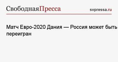 Владимир Быстров - Матч Евро-2020 Дания — Россия может быть переигран - svpressa.ru - Дания