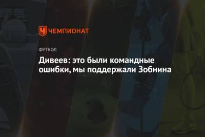 Игорь Дивеев - Дивеев: это были командные ошибки, мы поддержали Зобнина - championat.com - Дания